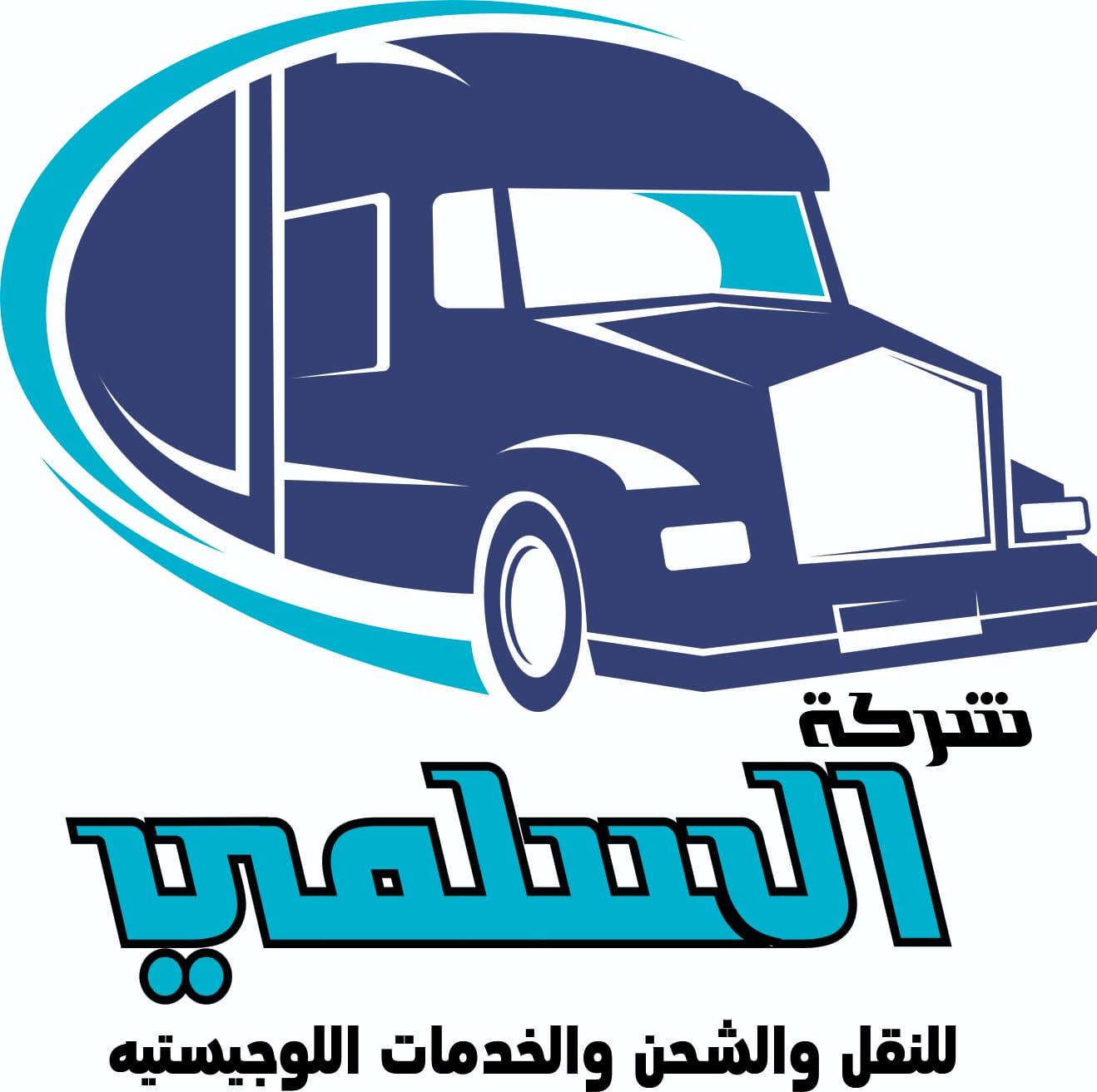 السلمى للنقل والشحن